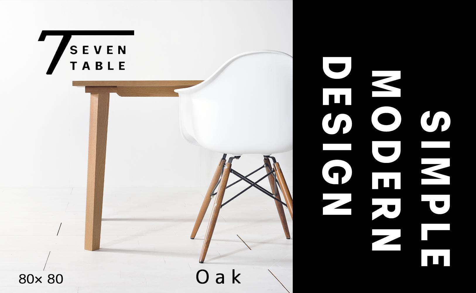 【シンプルモダン】 セブンテーブル80 オーク  無垢材 国産 ダイニングテーブル 大川家具