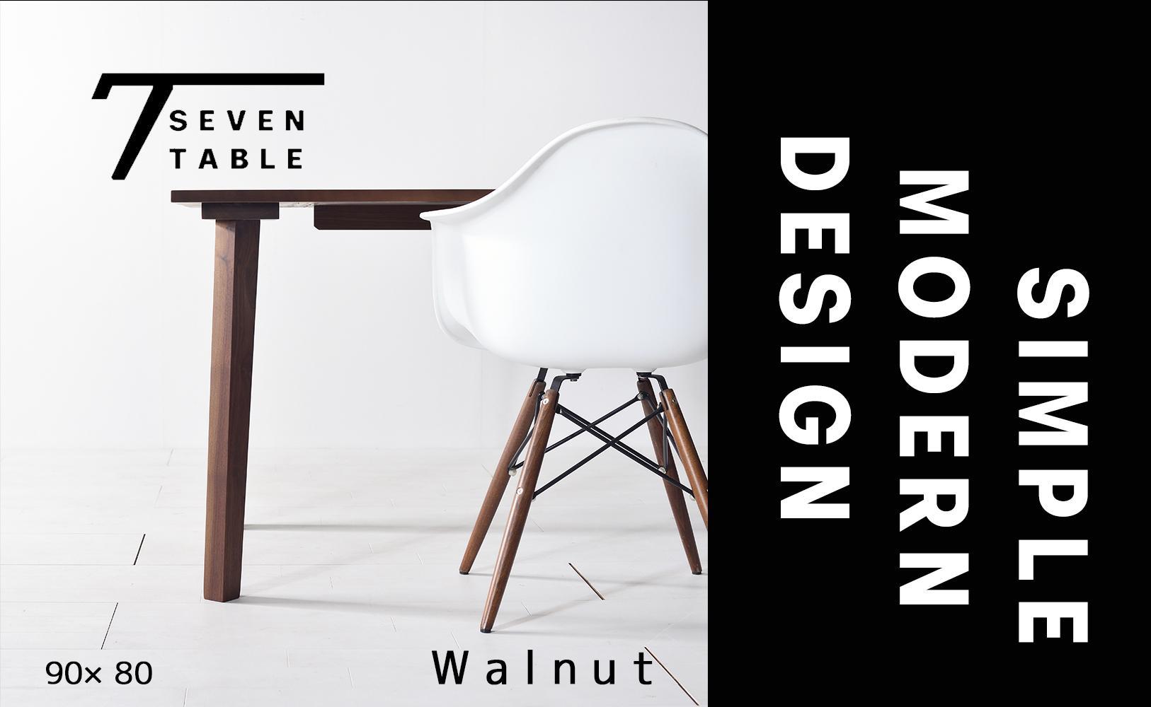 【シンプルモダン】 セブンテーブル90 ウォールナット  無垢材 国産 ダイニングテーブル 大川家具