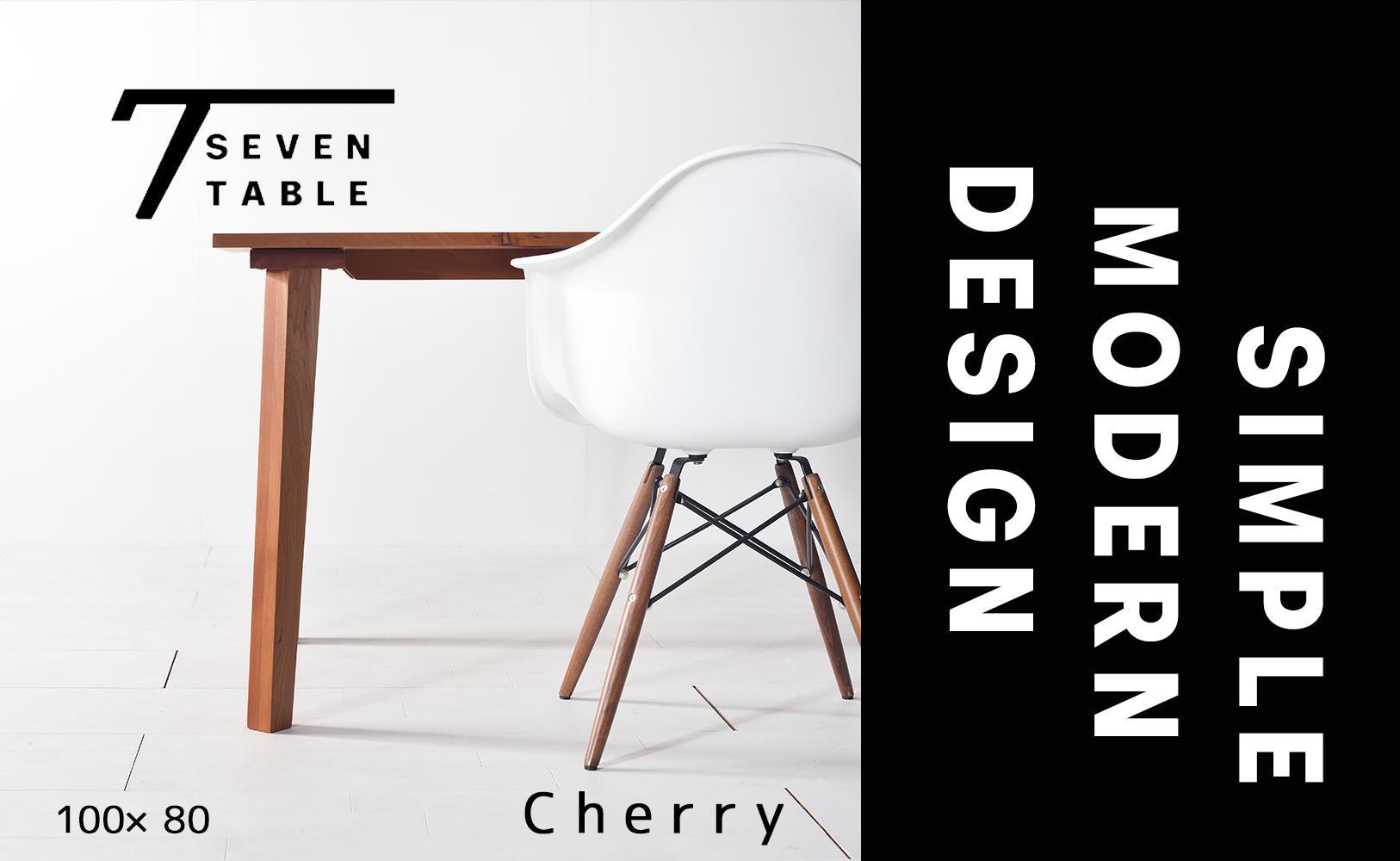 【シンプルモダン】 セブンテーブル100 チェリー  無垢材 国産 ダイニングテーブル 大川家具