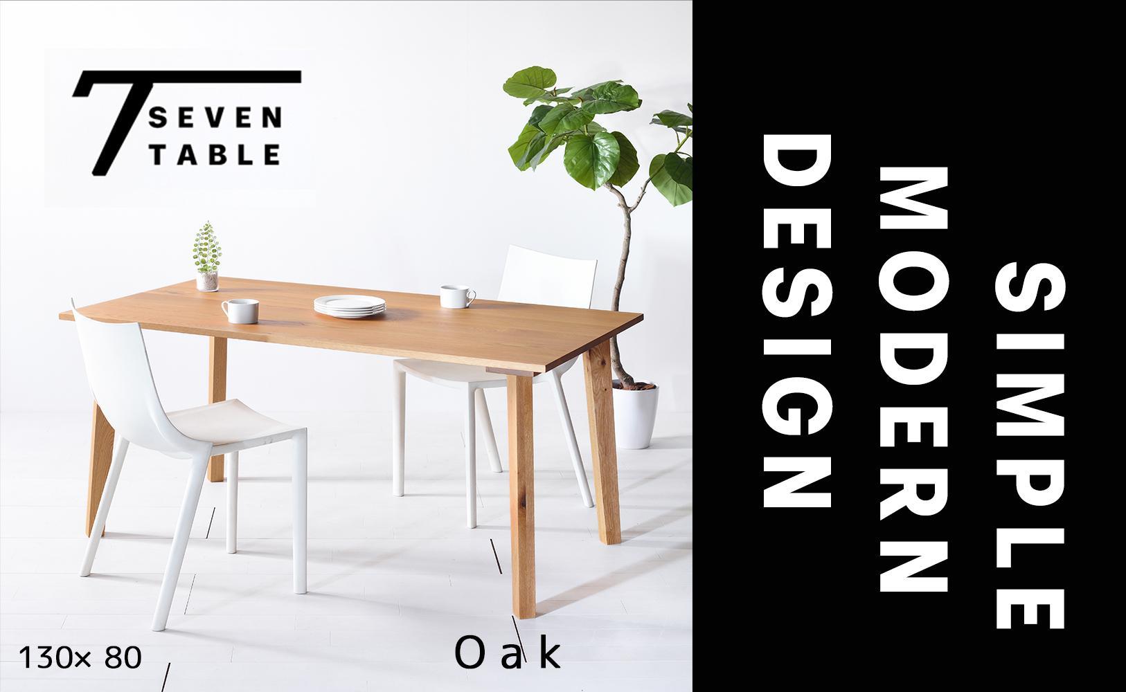 【シンプルモダン】 セブンテーブル130 オーク 無垢材 国産 ダイニングテーブル 大川家具