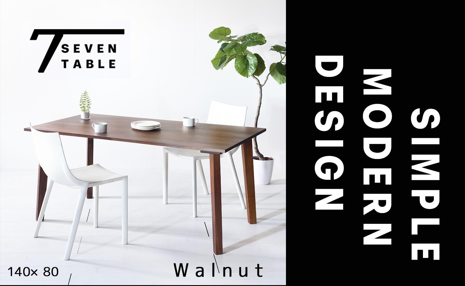 【シンプルモダン】 セブンテーブル140 ウォールナット 無垢材 国産 ダイニングテーブル 大川家具