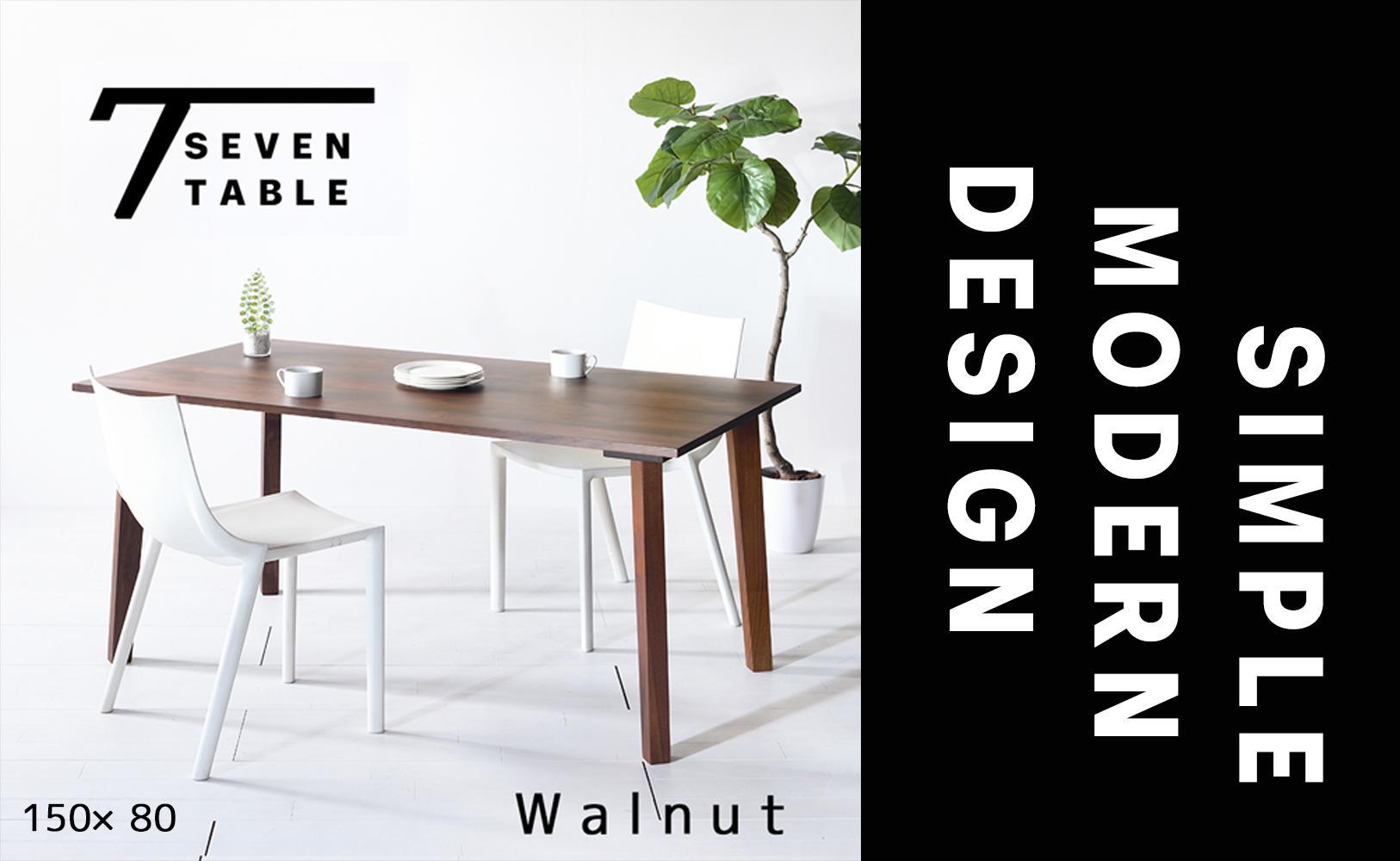 【シンプルモダン】 セブンテーブル150 ウォールナット  無垢材 国産 ダイニングテーブル 大川家具