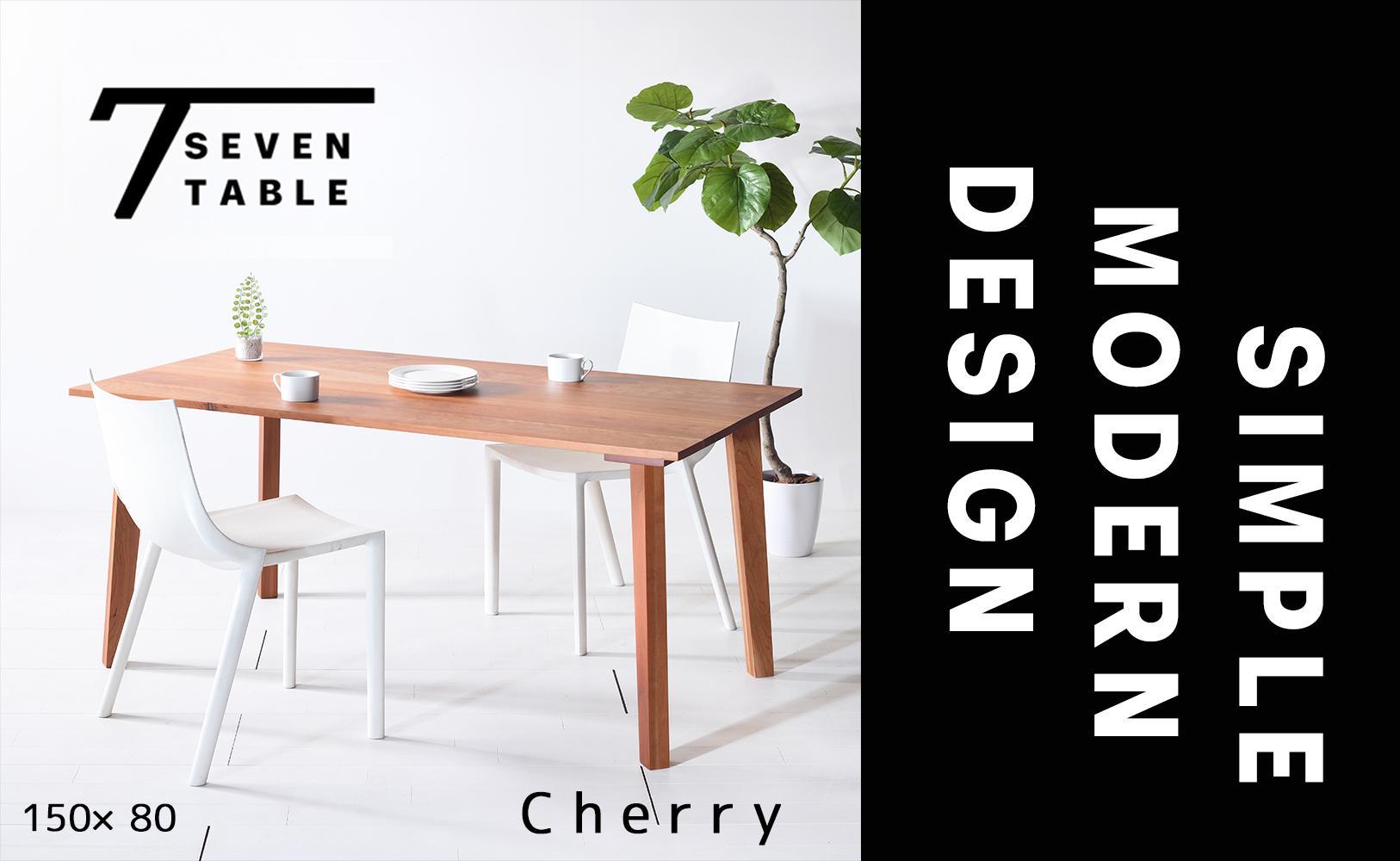 【シンプルモダン】 セブンテーブル150 チェリー 無垢材 国産 ダイニングテーブル 大川家具