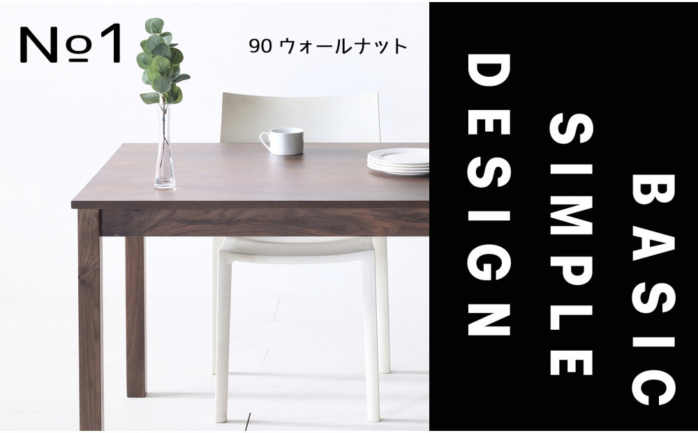 【シンプルでスタンダードな飽きのこないデザイン】NO1テーブル 80 ウォールナット 無垢材 国産 ダイニングテーブル 大川家具