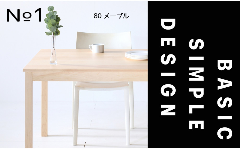 【シンプルでスタンダードな飽きのこないデザイン】NO1テーブル 80 メープル 無垢材 国産 ダイニングテーブル 大川家具