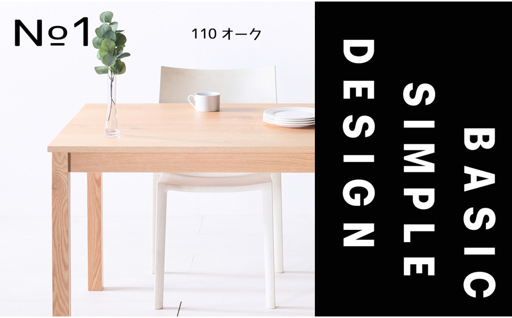 【シンプルでスタンダードな飽きのこないデザイン】NO1テーブル 110 オーク 無垢材 国産 ダイニングテーブル 大川家具
