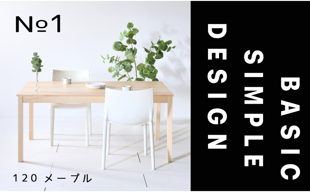 【シンプルでスタンダードな飽きのこないデザイン】NO1テーブル 120 メープル 無垢材 国産 ダイニングテーブル 大川家具