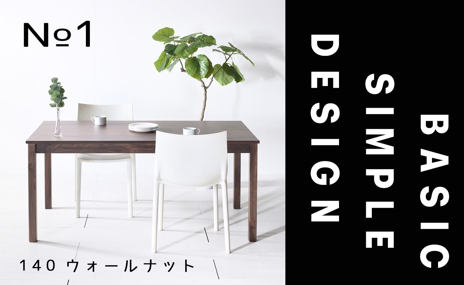 【シンプルでスタンダードな飽きのこないデザイン】NO1テーブル 140 ウォールナット 無垢材 国産 ダイニングテーブル 大川家具