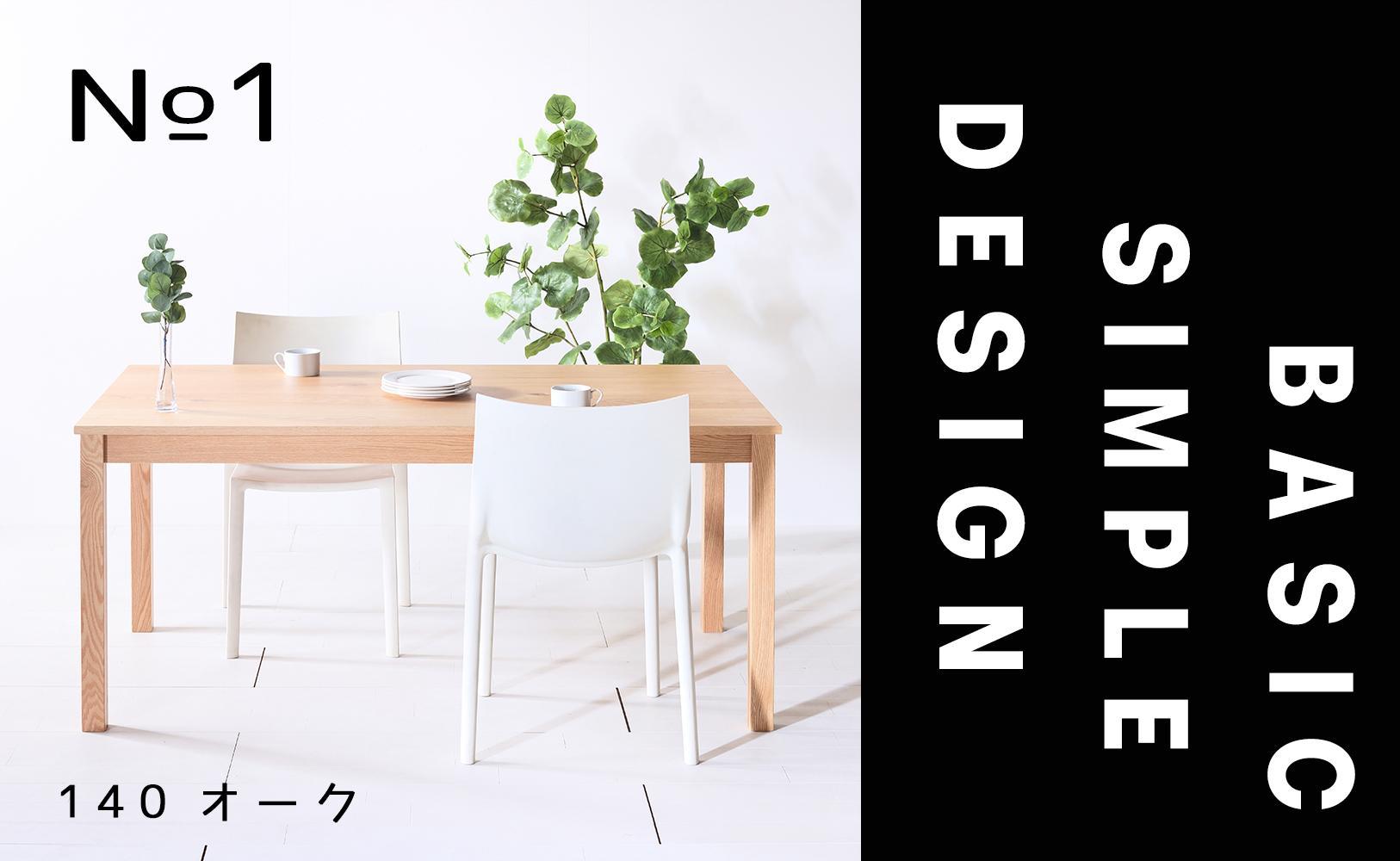 【シンプルでスタンダードな飽きのこないデザイン】NO1テーブル 140 オーク 無垢材 国産 ダイニングテーブル 大川家具