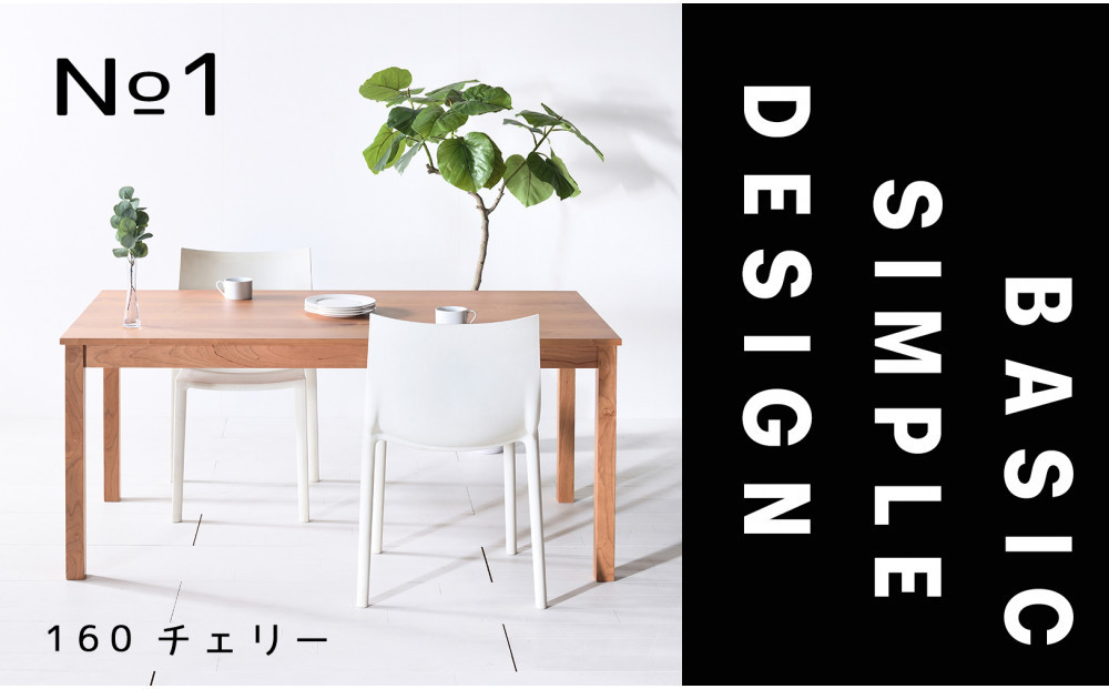 【シンプルでスタンダードな飽きのこないデザイン】NO1テーブル 160 チェリー 無垢材 国産 ダイニングテーブル 大川家具