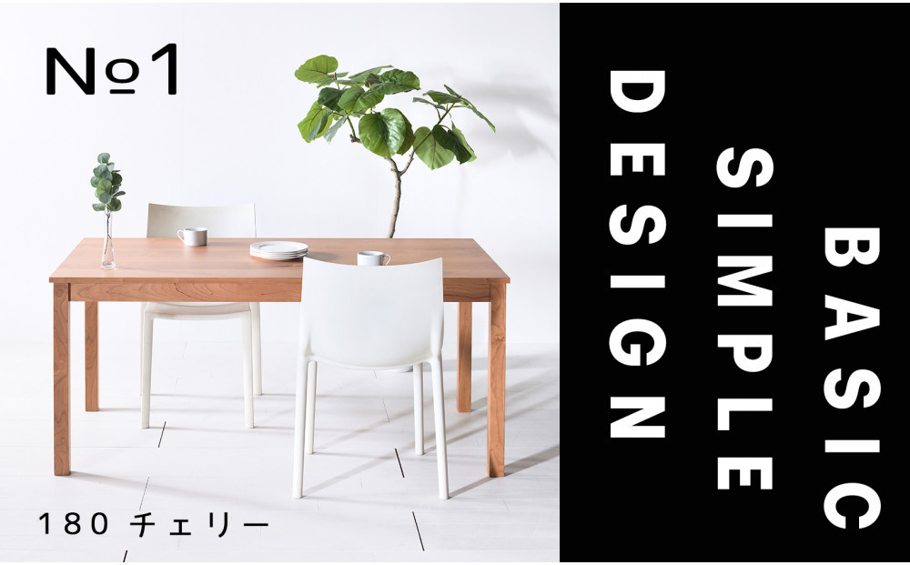 【シンプルでスタンダードな飽きのこないデザイン】NO1テーブル 180 チェリー 無垢材 国産 ダイニングテーブル 大川家具