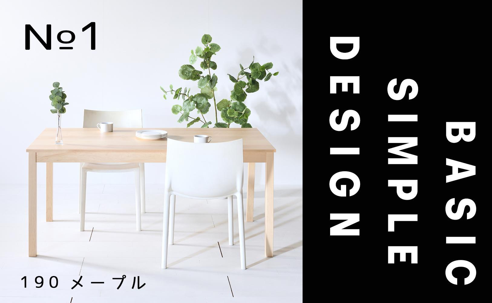 【シンプルでスタンダードな飽きのこないデザイン】NO1テーブル 190 メープル 無垢材 国産 ダイニングテーブル 大川家具