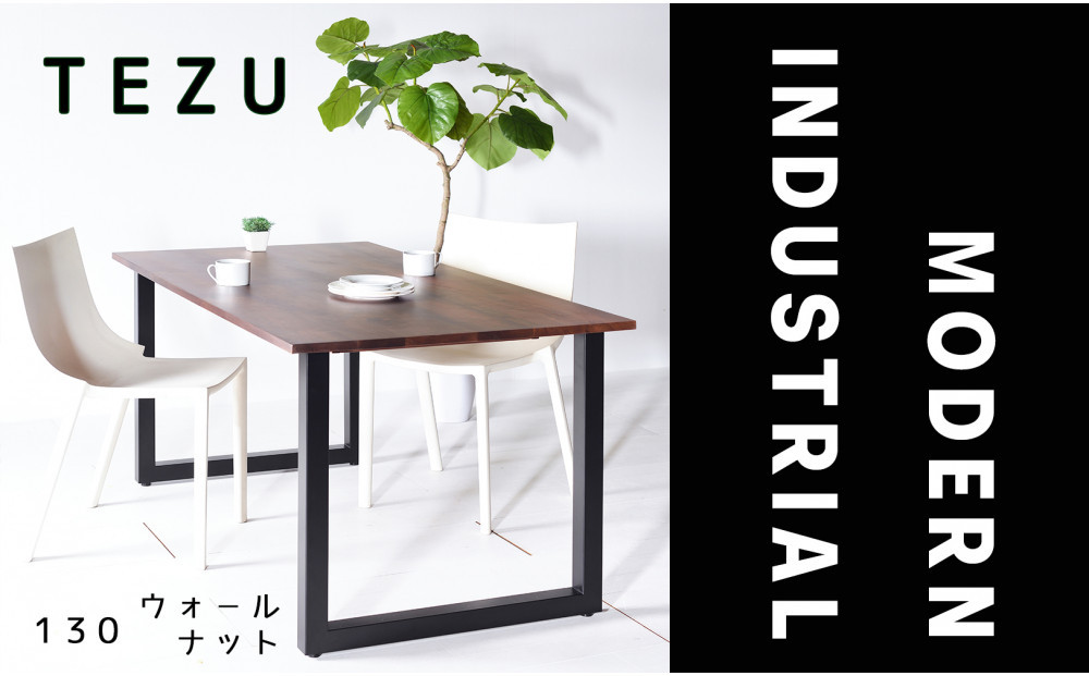 【クールな黒鉄脚のダイニングテーブル】 TEZUダイニングテーブル130 ウォールナット 無垢材 国産 大川家具