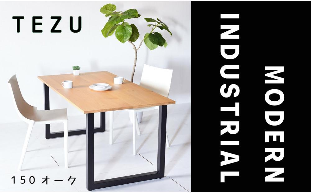 【クールな黒鉄脚のダイニングテーブル】 TEZUダイニングテーブル150 オーク 無垢材 国産 大川家具