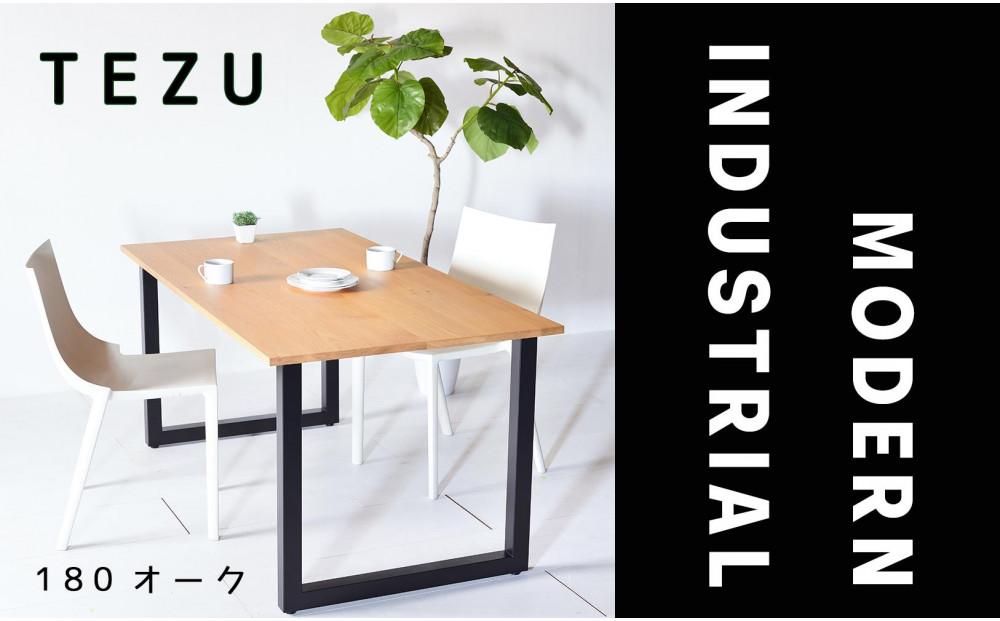 【クールな黒鉄脚のダイニングテーブル】 TEZUダイニングテーブル180 オーク 無垢材 国産 大川家具