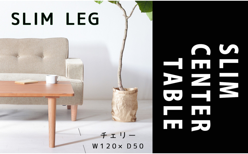 【どんなお部屋にもぴったり】 やさしいデザインのスリムセンターテーブル 120×50 チェリー ローテーブル 無垢材 国産 大川家具