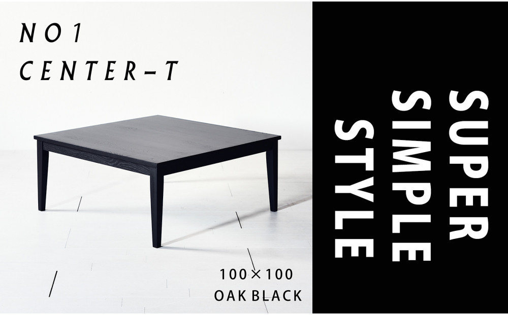 【シンプルモダンな家具のお部屋に】 シャープなデザインのＮＯ１センターテーブル100×100 オークブラック ローテーブル 無垢材 国産 大川家具