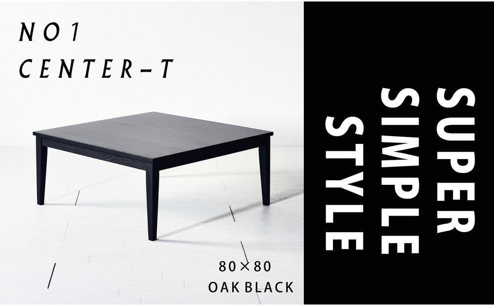 【シンプルモダンな家具のお部屋に】 シャープなデザインのＮＯ１センターテーブル80×80 オークブラック ローテーブル 無垢材 国産 大川家具