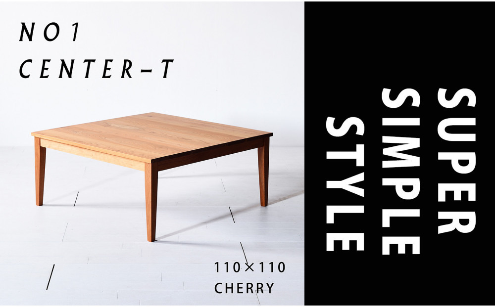 【シンプルモダンな家具のお部屋に】 シャープなデザインのＮＯ１センターテーブル110×110 チェリー ローテーブル 無垢材 国産 大川家具