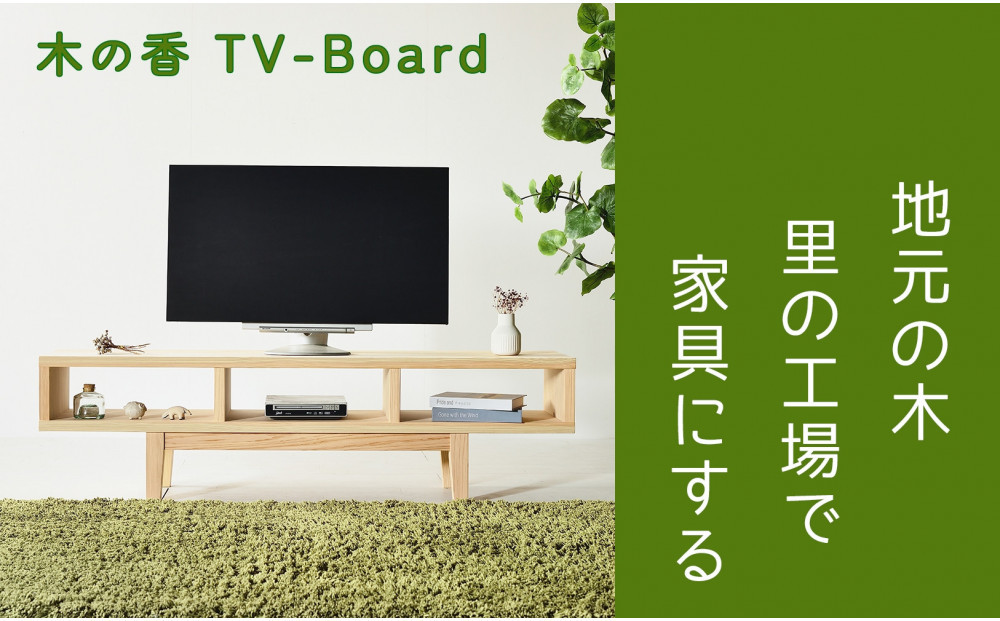 【木の香かおる国産杉のテレビボード】木の香ＴＶボード 150 無塗装 九州産杉 大川家具