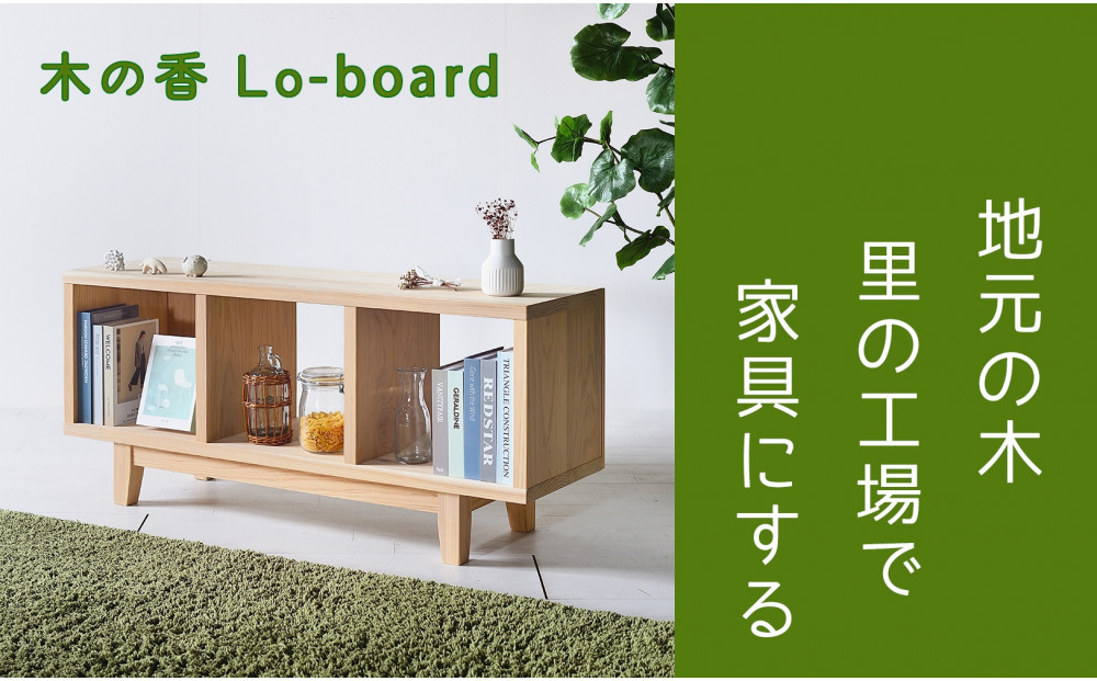 【木の香かおる国産杉の収納棚】木の香ローボード 120 無塗装 九州産杉 大川家具