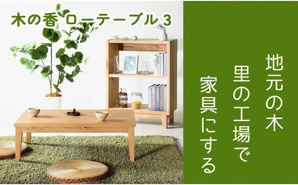 【木の香かおる国産杉のローテーブル】木の香ローテーブル3  センターテーブル 文机 ウレタン塗装 九州産杉 大川家具