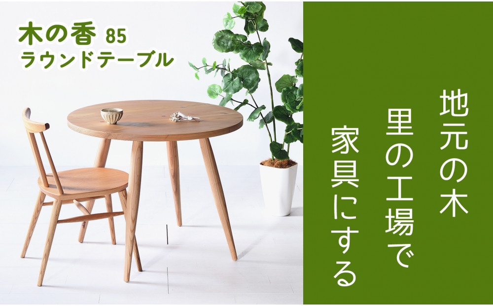 【木の香かおる国産杉の丸テーブル」】木の香ラウンドテーブル 85Φ ダイニングテーブル ウレタン塗装 九州産杉 大川家具