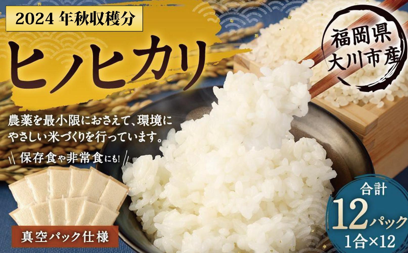2025年秋収穫分 福岡県大川市産ヒノヒカリ 真空パック仕様 12個入り