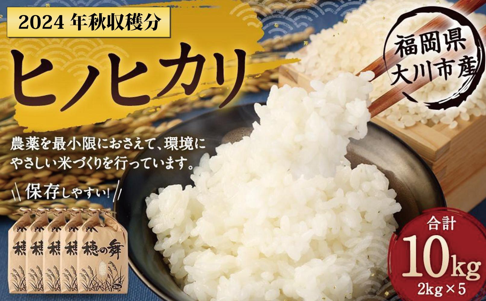 2025年秋収穫分 福岡県大川市産ヒノヒカリ 10kg
