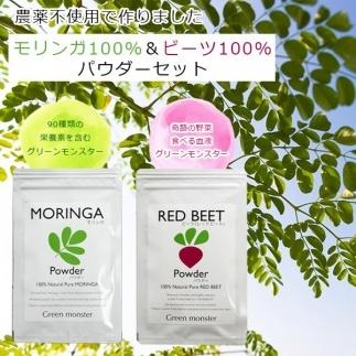 福岡県大川市産 モリンガ&ビーツのセット 100％ パウダー (50g×4 合計200g) 粉末 サプリメント