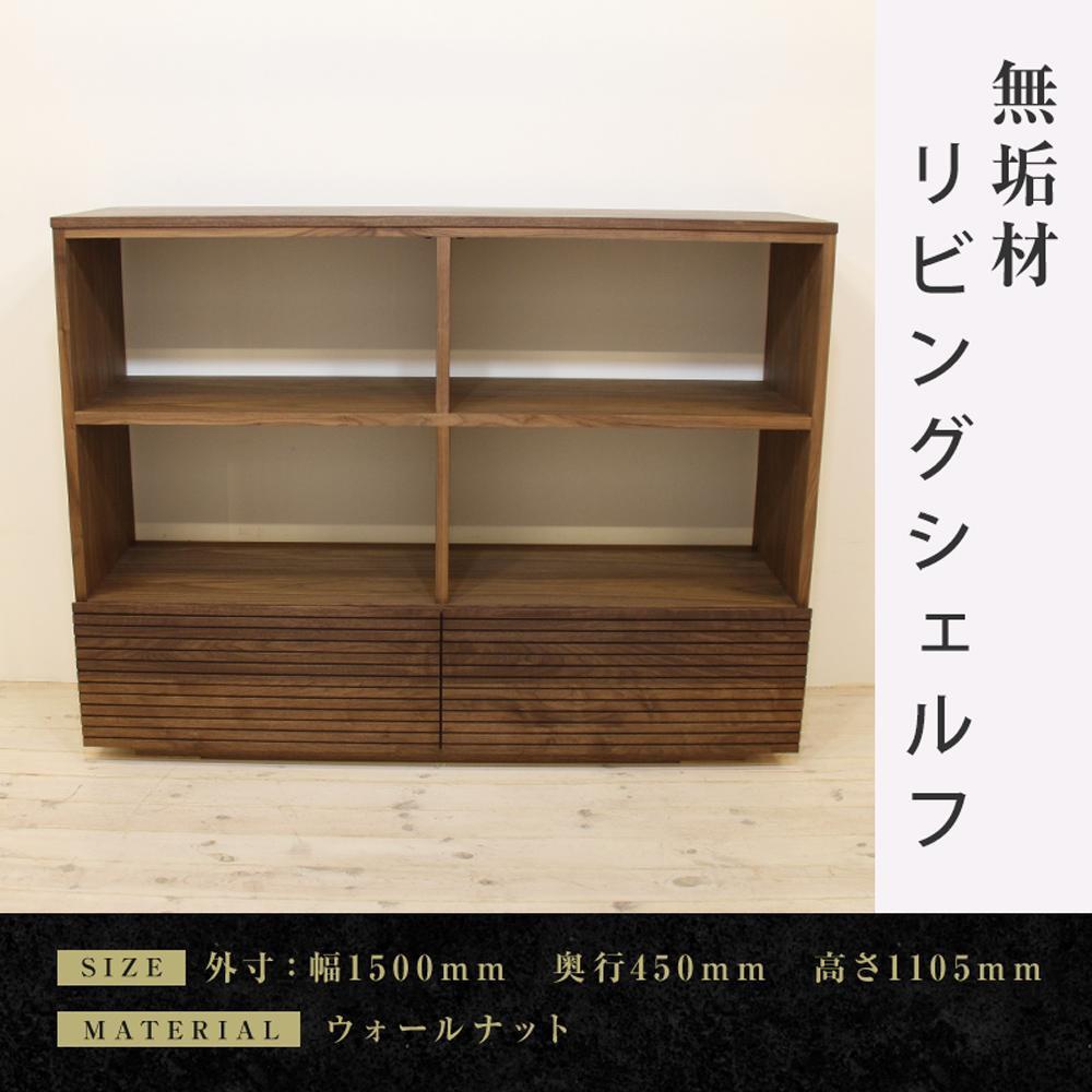 【大川家具】無垢材 リビングシェルフ シェルフ 本棚 収納家具 風雅 幅1500 ウォールナット 天然木 国産 高級感【設置付き】