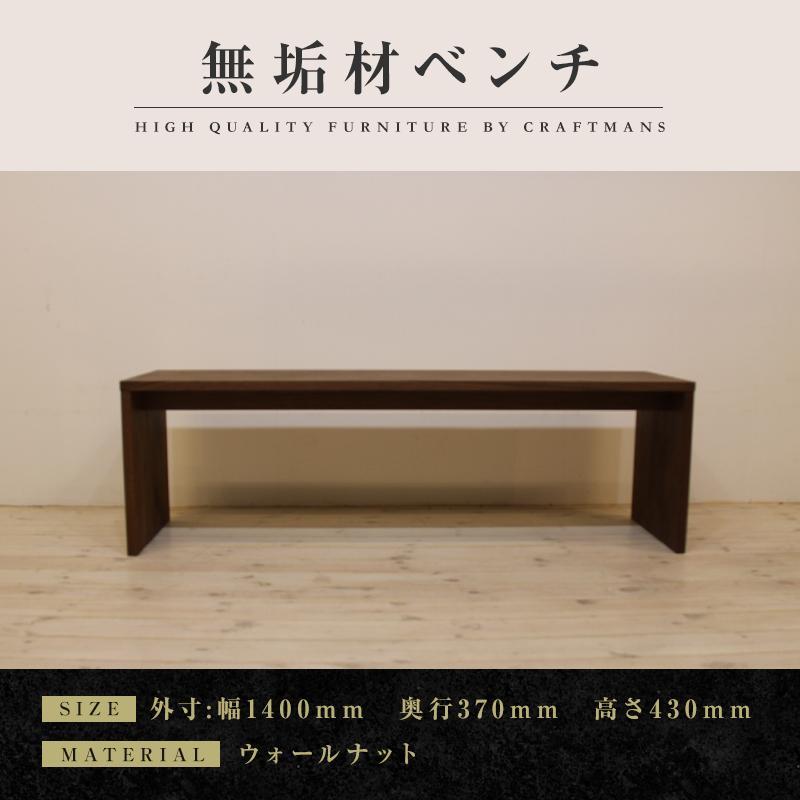【大川家具】無垢材　ベンチ　ダイニングベンチ　チェア　ダイニングチェア　凛　type2　幅1400　WN　2人掛け　3人掛け　天然木　国産　日本製　無垢材　完成品　組み立て不要　高級感　福岡県大川市