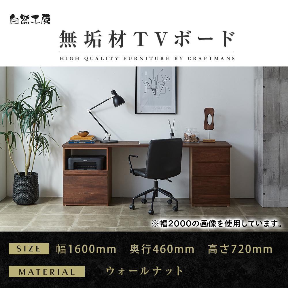 【大川家具】無垢材 システムデスク 幅1600mm テーブル パソコンデスク 子供机 勉強机 学習机 書斎デスク HO-HM ウォールナット 天然木 モダン 国産 無垢材 高級感【設置付き】