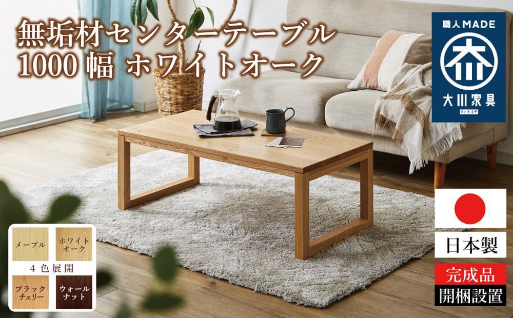 【大川家具】無垢材 センターテーブル ローテーブル 食卓テーブル ちゃぶ台 リビングテーブル 凛 幅1000 ホワイトオーク 四角脚 おしゃれ 収納 天然木   組み立て不要   高級感 【設置付き】