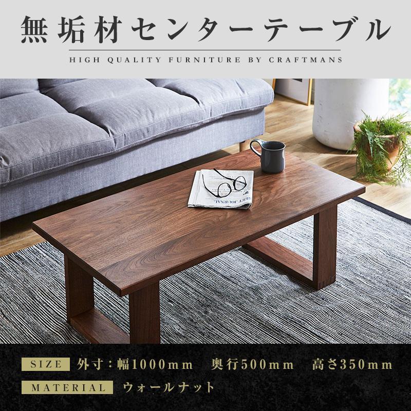 【大川家具】無垢材 センターテーブル ローテーブル 食卓テーブル ちゃぶ台 リビングテーブル 彩美 幅1000 ウォールナット 四角脚 おしゃれ 収納 天然木   組み立て不要   高級感【設置付き】