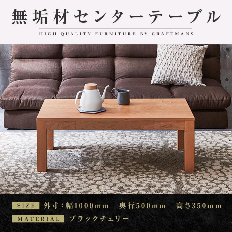 【大川家具】無垢材 センターテーブル ローテーブル 食卓テーブル ちゃぶ台 リビングテーブル 凛 幅1000 ブラックチェリー 引き出し付 おしゃれ 収納 天然木 組み立て不要  高級感 【設置付き】