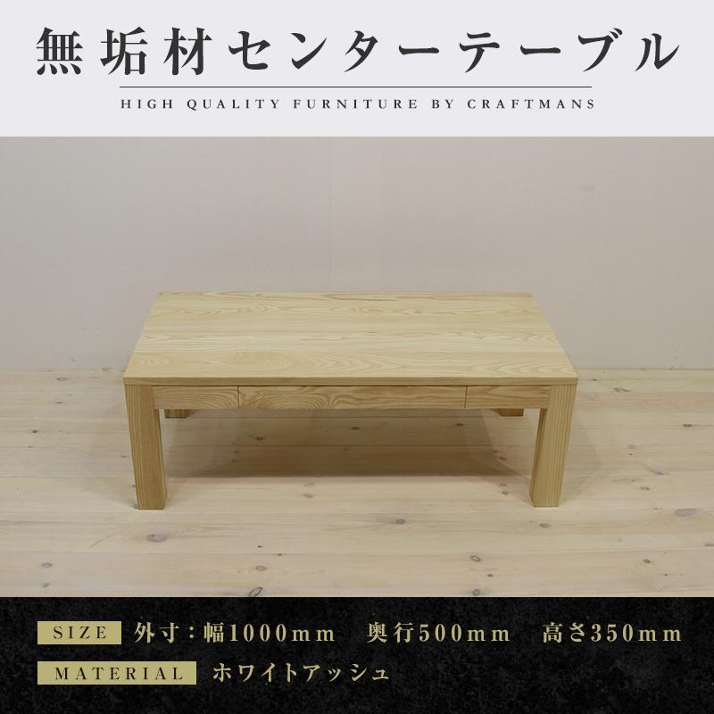 【大川家具】無垢材 センターテーブル ローテーブル 食卓テーブル ちゃぶ台 リビングテーブル 凛 幅1000 ホワイトアッシュ 引き出し付 おしゃれ 収納 天然木 組み立て不要 高級感 【設置付き】