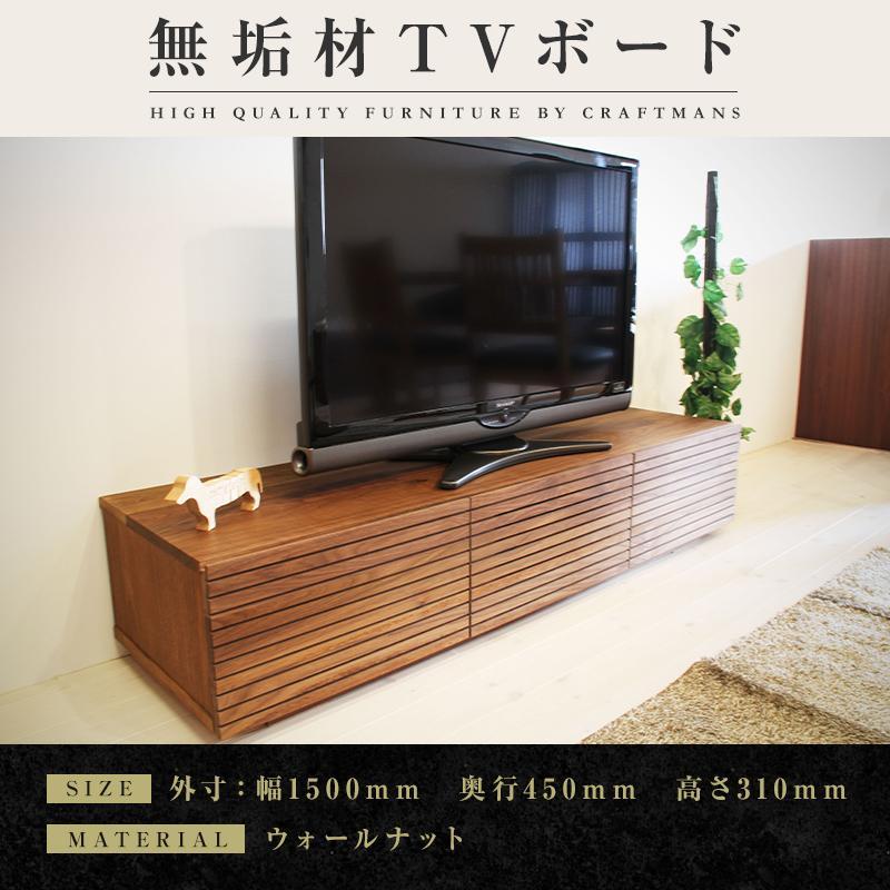 【大川家具】無垢材 テレビボード ローボード テレビ台 TV台 風雅 幅1500 ウォールナット ナチュラル インテリア おしゃれ 収納 国産 日本製 完成品 組み立て不要 高級感【設置付き】