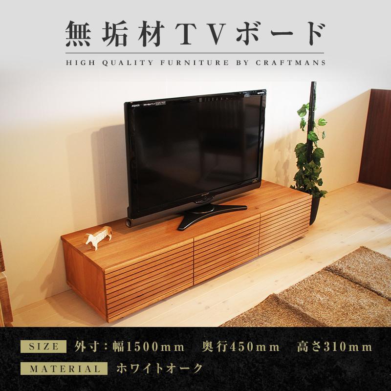 【大川家具】無垢材 テレビボード ローボード テレビ台 TV台 風雅 幅1500 ホワイトオーク ナチュラル インテリア おしゃれ 収納 国産 日本製 完成品 組み立て不要 高級感【設置付き】