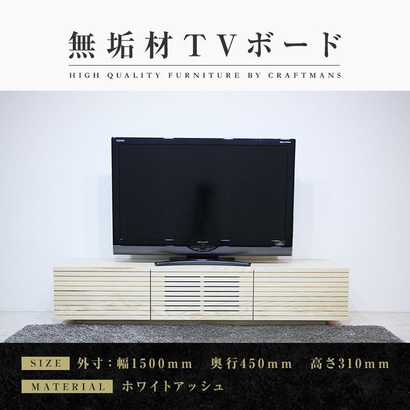 【大川家具】無垢材 テレビボード  ローボード テレビ台  TV台 風雅 幅1500  ホワイトアッシュ ナチュラル インテリア おしゃれ  収納 国産 日本製 組み立て不要 高級感  【設置付き】