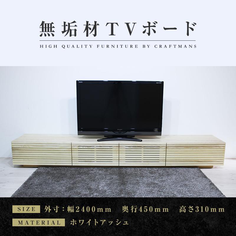 【大川家具】無垢材 テレビボード  ローボード テレビ台  TV台 風雅 幅2400  ホワイトアッシュ ナチュラル インテリア おしゃれ  収納 国産 日本製 組み立て不要 高級感  【設置付き】