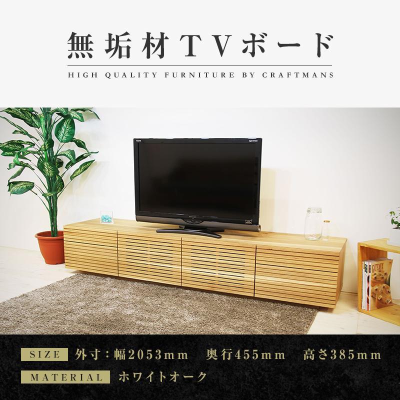 【大川家具】無垢材 テレビボード  ローボード テレビ台 TV台 風雅 type2 幅2000  ホワイトオーク ナチュラル インテリア  収納 国産 日本製 完成品 組み立て不要 高級感【設置付き】