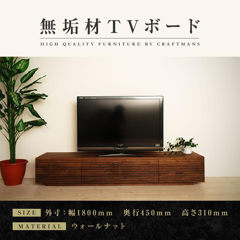 【大川家具】無垢材 テレビボード ローボード テレビ台 TV台 風雅 幅1800 ウォールナット ナチュラル インテリア おしゃれ 収納 国産 日本製 完成品 組み立て不要 高級感【設置付き】