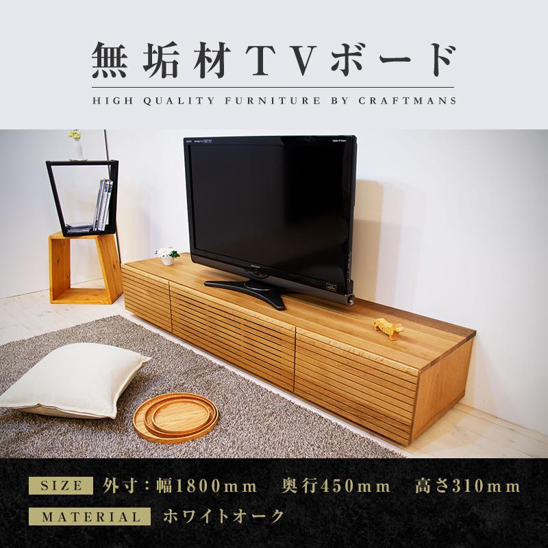 【大川家具】無垢材 テレビボード  ローボード テレビ台  TV台 風雅 幅1800 ホワイトオーク ナチュラル インテリア おしゃれ  収納 国産 日本製 完成品 組み立て不要 高級感 【設置付き】