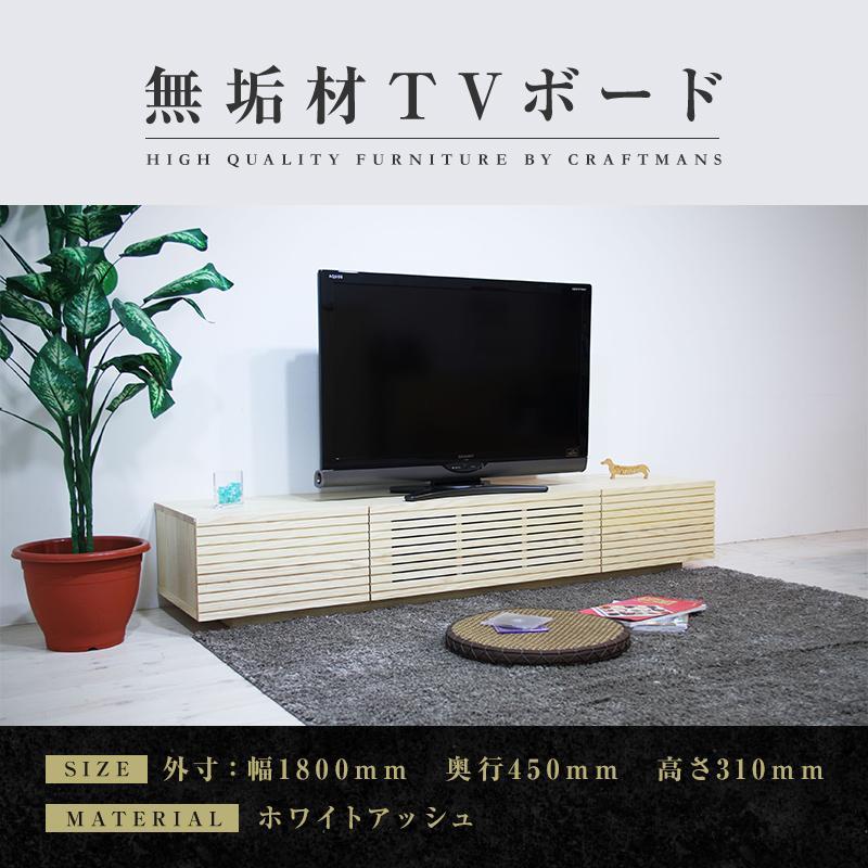 【大川家具】無垢材 テレビボード  ローボード テレビ台  TV台 風雅 幅1800  ホワイトアッシュ ナチュラル インテリア おしゃれ  収納 日本製 完成品 組み立て不要 高級感  【設置付き】