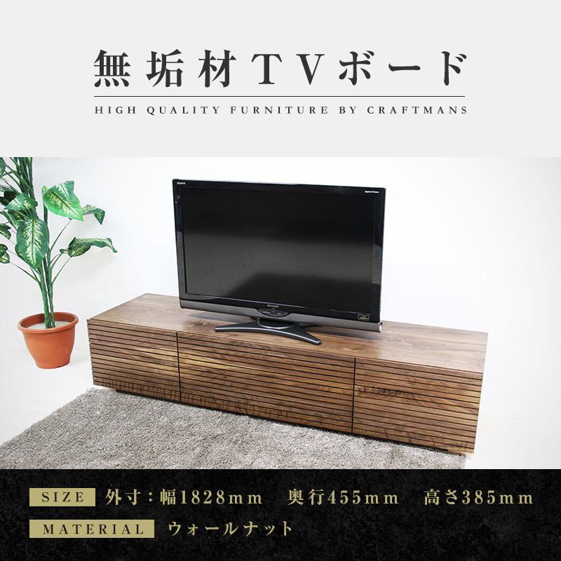 【大川家具】無垢材 テレビボード  ローボード テレビ台  TV台 風雅 type2 幅1800  ウォールナット ナチュラル インテリア収納 日本製 完成品 組み立て不要 高級感【設置付き】