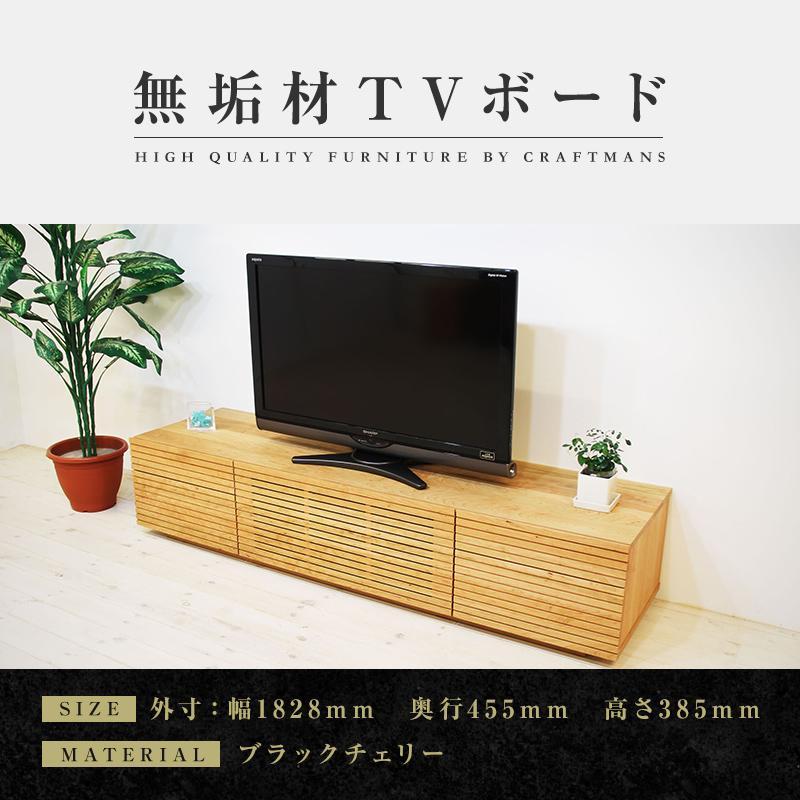 【大川家具】無垢材 テレビボード  ローボード テレビ台  TV台 風雅 type2 幅1800  ブラックチェリー ナチュラル インテリア おしゃれ 日本製 完成品 組み立て不要 高級【設置付き】