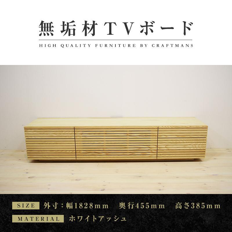 【大川家具】無垢材 テレビボード  ローボード テレビ台  TV台 風雅 type2 幅1800  ホワイトアッシュ ナチュラル インテリア　収納 日本製 完成品 組み立て不要 高級感  【設置付き】