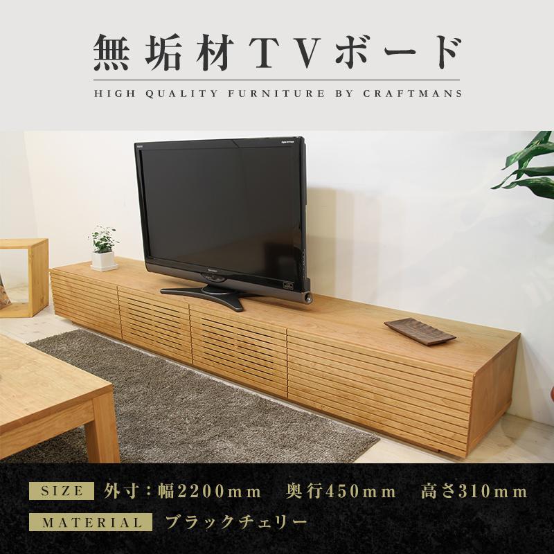 【大川家具】無垢材 テレビボード  ローボード テレビ台  TV台 風雅 幅2200  ブラックチェリー ナチュラル インテリア おしゃれ  収納 日本製 完成品 組み立て不要 高級【設置付き】