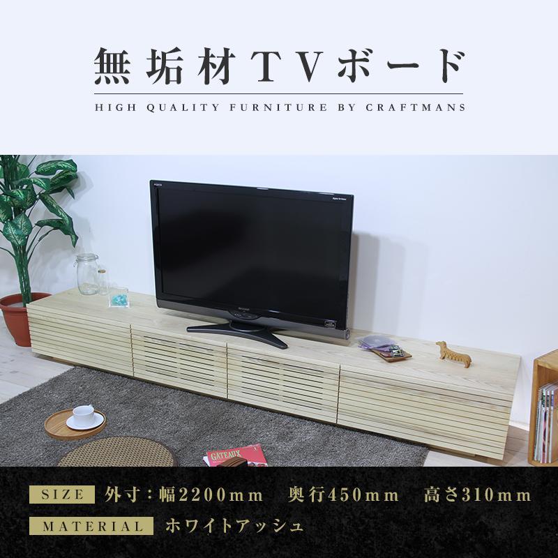 【大川家具】無垢材 テレビボード  ローボード テレビ台  TV台 風雅 幅2200 ホワイトアッシュ ナチュラル インテリア おしゃれ  収納 国産 日本製 完成品 組み立て不要 高級感【設置付き】